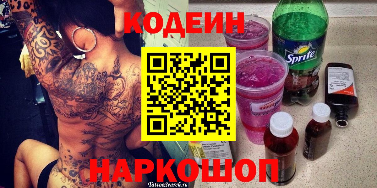 Codein напиток Lean (лин)  Кодеин напиток Lean (лин)  Заволжье  Вход с VPN 