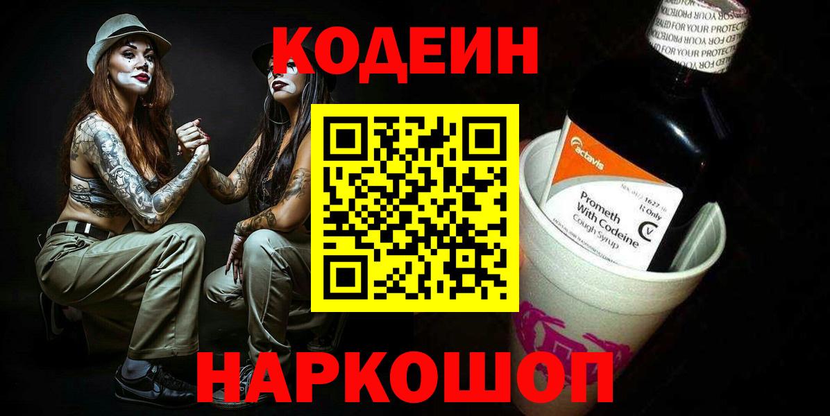 Кодеин напиток Lean (лин) Заволжье
