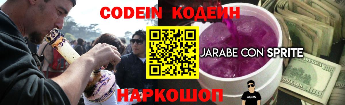 Кодеиновый сироп Lean Purple Drank Заволжье